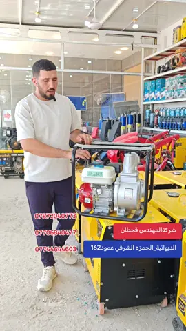 #شركةالمهندس_قحطان_ال_مطر   #شركة_المهندس_قحطان_ال_مطر #الديوانية_الحمزة_الشرقي #للمعدات_الزراعية_وحلول_الطاقة 