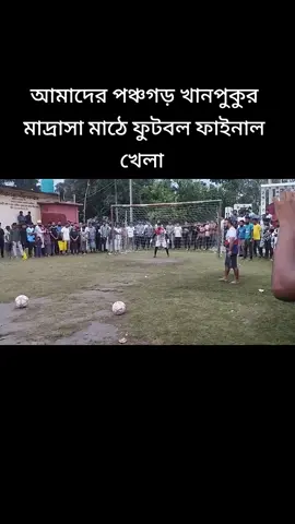 # পঞ্চগড় খান পুকুর ফুটবল টুর্নামেন্ট ফাইনাল 