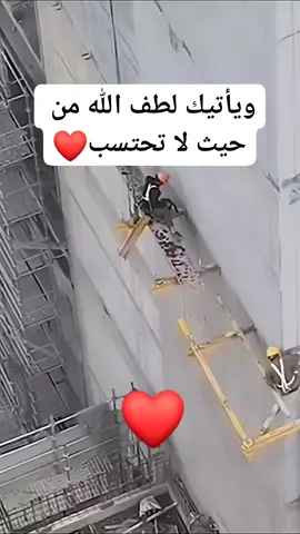 و يأتيك لطف الله من حيث لا تحتسب ❤️🙏 #اللهم_صلي_على_نبينا_محمد #الحياء_نعمة_من_الله #❤️❤️❤️❤️ #جمعة_مباركة💕 