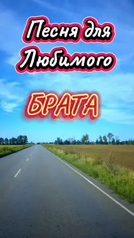 #дорога #песнидлядуши #музыкадлядуши #брату @vadim5614  @vadim5614 