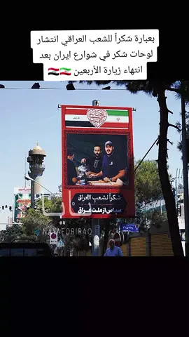 #لافتات_تحمل_علم_العراقي_وعلم_ايران بعبارة شكراً للشعب العراقي انتشار  لوحات شكر في شوارع طهران بعد  انتهاء زيارة الأربعين 🇮🇶🇮🇷