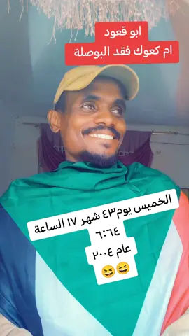 ابو قعود ام كعوك فقد البوصلة 😆😆 #الجيش_السوداني_حماة_الوطن #القوات_المسلحة_السودانية #قوات_الشعب_المسلحة_السودانية🇸🇩🔥🔥🔥 #sudanese_tiktok #مليون_مشاهدة #الخرطوم #السودان_مشاهير_تيك_توك #مشتركة_فوق 