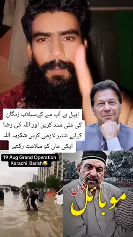 اپیل ہے آپ سے کےسیلاب زدگان کی ملی مدد کریں اور اللہ کی رضا#viral #foryou #fouryourpage #viewsproblem #umarreation10 