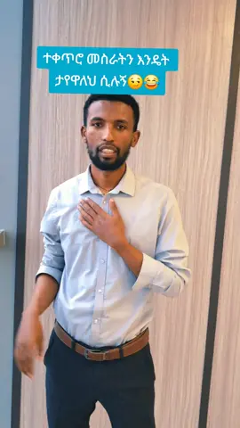 እንደዚህ 😖 መች መሰለኝ😂#ካሽless #fyp #bankerslife 