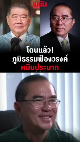 22.08.68 เพื่อนๆในม็อบอย่าทิ้ง..หมอไว้กับหมานะคะ สงสารคุณหมา เอ้ย..คุณหมอค่ะ 😭😭😭 (🤭🤣😅) #หมอวรงค์ #ภูมิธรรม #เพื่อไทย #ความจริงมีเพียงหนึ่งเดียว #พี่ฟ้าchannel2💋 