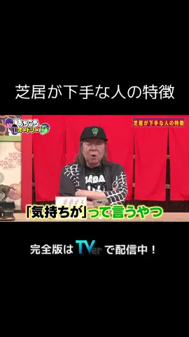 #あちこちオードリー はTVerで配信中！ぜひお気に入り登録を！#オードリー #佐久間宣行 #古田新太 #小池栄子