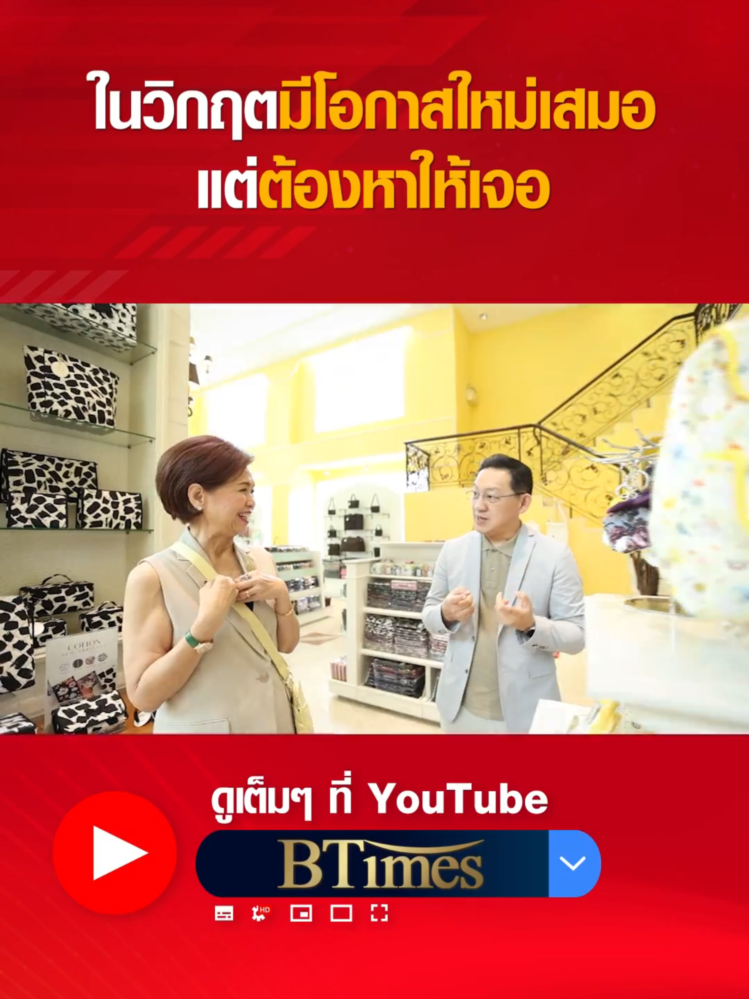 มองหาโอกาสเล็กๆ ในวันที่ทุกอย่างไม่เป็นใจ #NaRaYa #กระเป๋า #นารายา #กระเป๋านารายา #ธุรกิจ #BTimes #คุยกับบัญชา