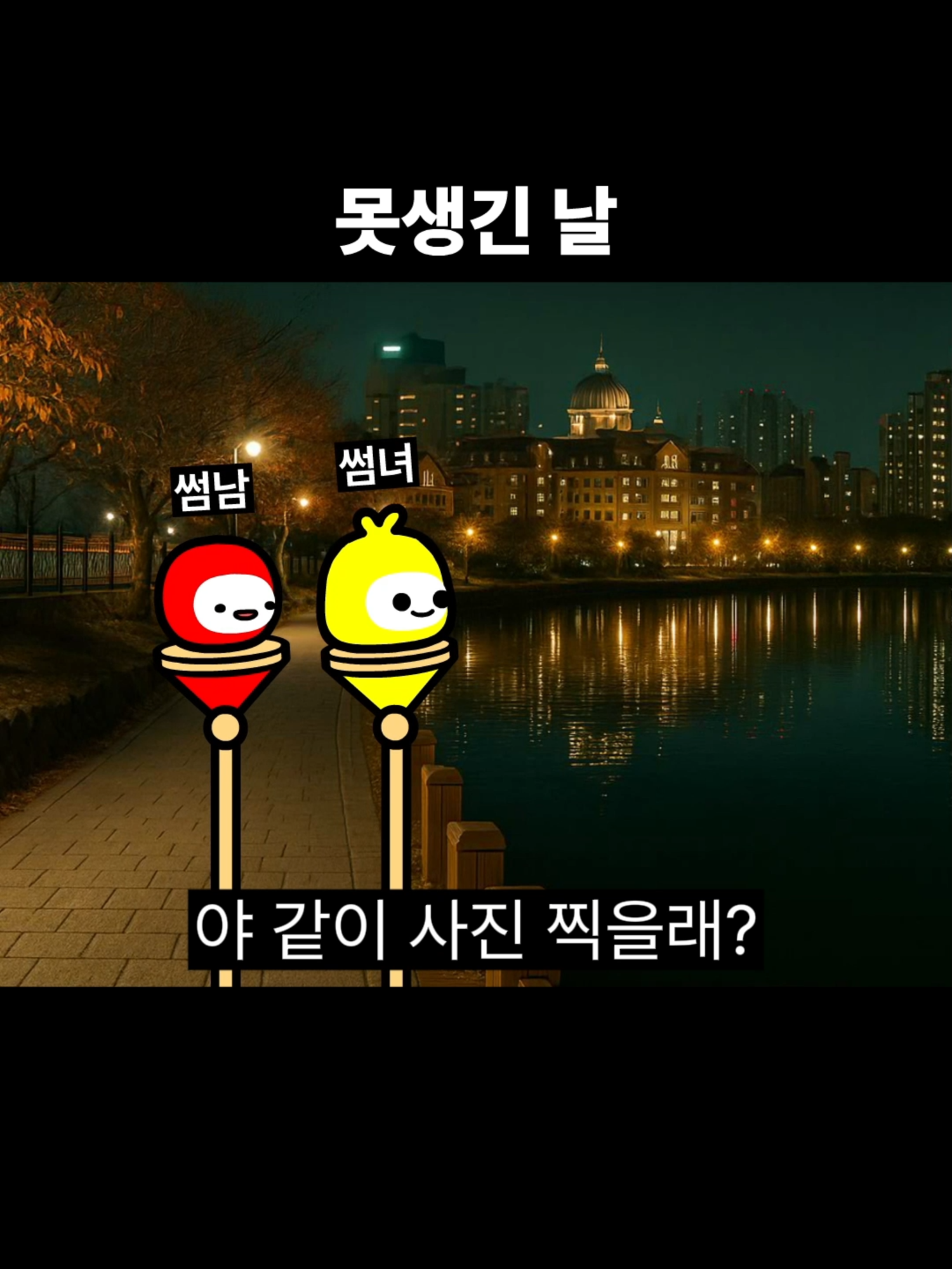 못생긴 날