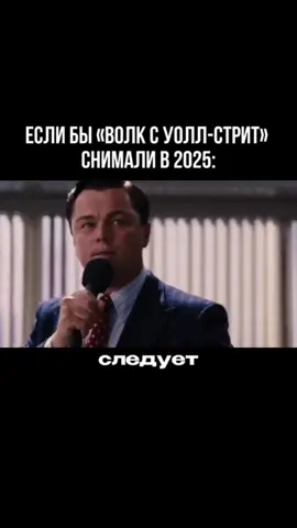 🎬 Волк с Уолл-стрит жёстко про монтаж! А если не знаешь где научиться стильно монтировать и брать заказы — забирай бесплатный урок и пак для монтажа в тг @rilsodel #монтажёр #монтажвидео #монтажрилс #монтаж #динамичныймонтаж 