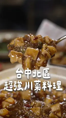 在中友百貨被我發現一間很厲害的川菜料理！！ 麻婆燒豆腐香麻帶勁  吃起來很開胃 麻香干鍋辣排骨是用大火快炒 味道麻得很過癮 流口水雞的獨門芝麻醬汁跟辣油的組合 實在太好吃～ 鍋巴蝦仁滋滋響是用茄汁下去煮的 搭配鍋巴一起吃有夠厲害😍 推薦一定要點他們的私房小菜拼盤！ 川味半半炸雞是麻辣跟糖醋口味的組合 回鍋肉炒的超級香！ 還不快分享給你朋友 叫他帶你去吃😃 📍開飯川食堂 中友店 🚗台中市北區三民路三段161號 A棟11樓(中友百貨) 👉IG:@kaifun_tw #開飯 #開飯川食堂 #台中聚餐 #台中美食 #川菜料理      