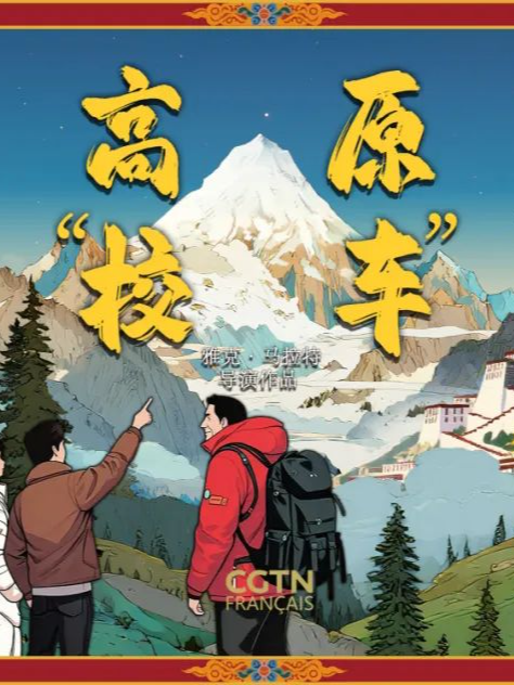 Chine# 《高原“校车”》Les élèves du toit du monde - Épisode 1 (1/5) https://francais.cgtn.com/news/2025-08-21/1958349571942035458/index.html