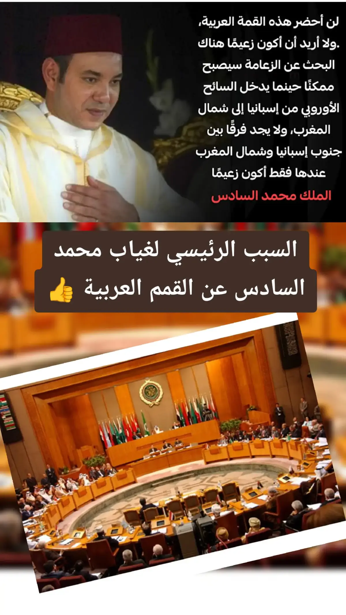 السبب الرئيسي لغياب محمد السادس عن القمم العربية #المملكة_المغربية_الشريفة🇲🇦 #الملك #maroc #
