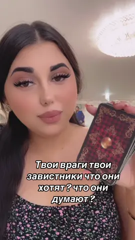 Принимай да будет так личная помощь ссылка в шапке профиля #таро #таролог #тарорасклады #тароонлайн #тарогадание #расклад #раскладтаро #эзотерика #гаданиеонлайн #гадание #предсказание #врек #вреки #рекомендации 
