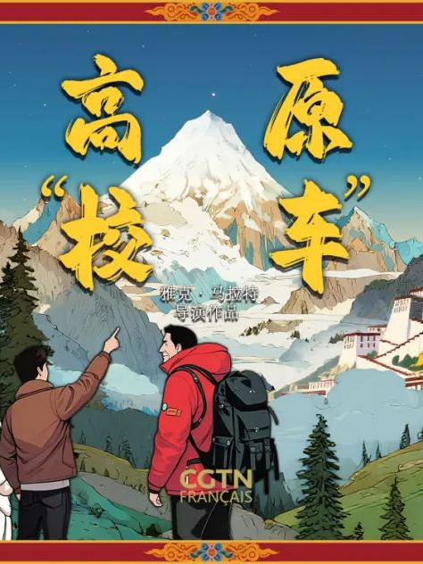 Chine# 《高原“校车”》Les élèves du toit du monde - Épisode 1 (3/5) https://francais.cgtn.com/news/2025-08-21/1958349571942035458/index.html