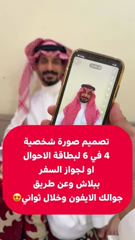 [ محدث ] تصميم صورة شخصية 4 في 6 لبطاقة الاحوال او للجواز ببلاش وعن طريق جوالك الايفون وخلال ثواني😍 السوال #بدون_هشتاق #هاشتاق_للرخووم #شعب_الصيني_ماله_حل😂😂 #fyp #foryou 
