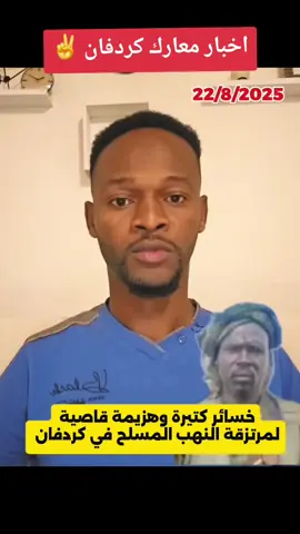 اخبار معارك كردفان #السودان_مشاهير_تيك_توك #كردفان_الغرة_السودان #الاشاوس💪 #الخرطوم_السودان_الامارات_السعودية #فرنسا🇨🇵_بلجيكا🇧🇪_المانيا🇩🇪_اسبانيا🇪🇸 