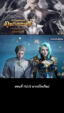 ตอนที่ 112/2 #พากย์ไทย #ล่าสุด #สํานักถังเลิศภพจบแดน #อนิเมะจีน #ตํานานจอมยุทธ์ภูตถังซาน ภาค2