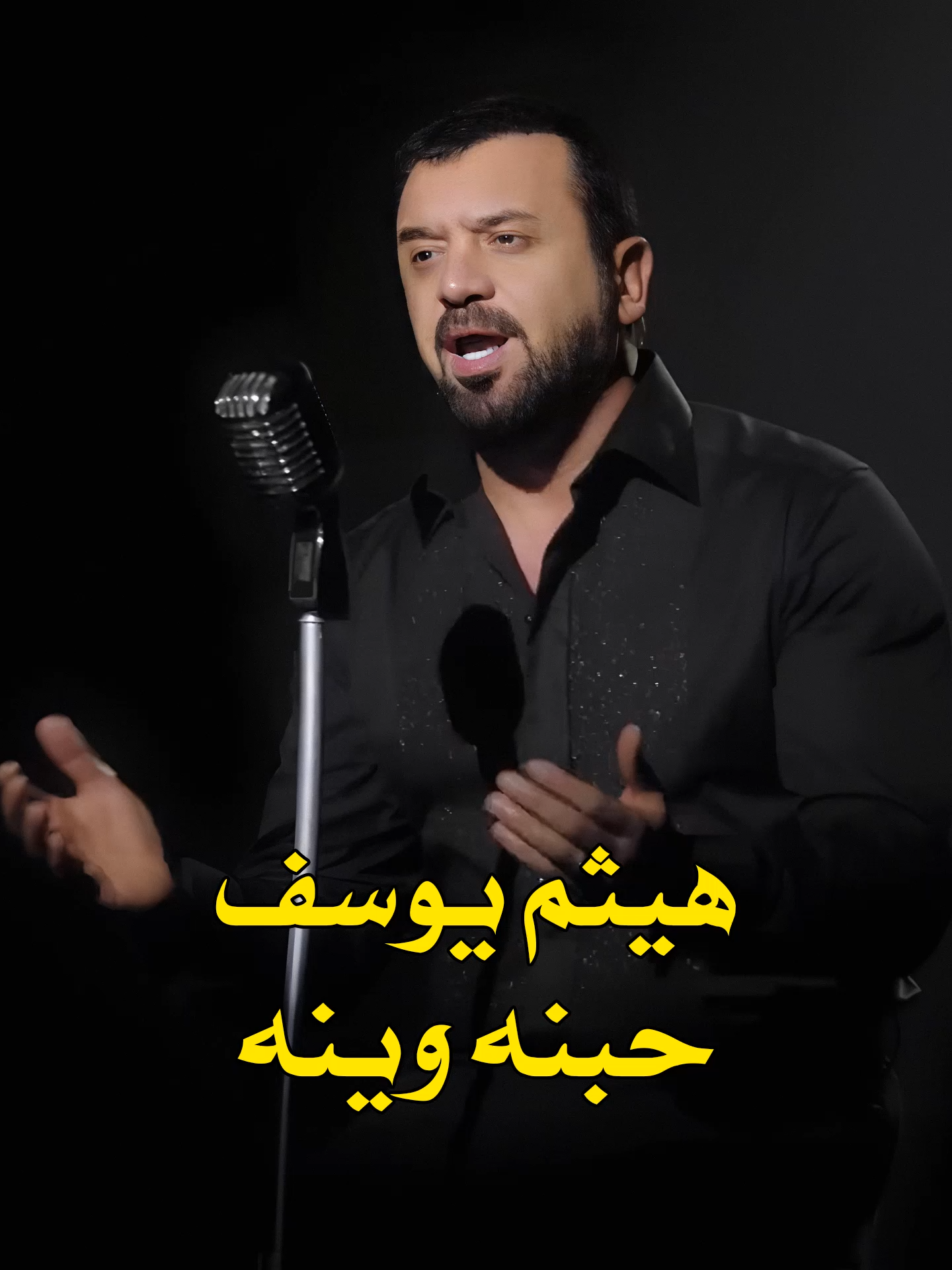 هيثم يوسف حبنه وينه . رابطة عشاق الفنان هيثم يوسف #رابطة_عشاق_الفنان_هيثم_يوسف #هيثم_يوسف #محمود_التميمي #العراق #بغداد #هيثميات #سميرصبيح #سمير_صبيح