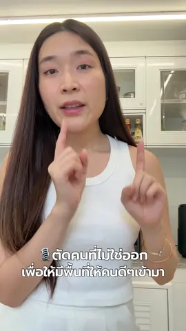 ลองตัดคนที่ energy ไม่เข้ากันออก ทุกคนจะมีพื้นที่ให้ความสัมพันธ์ที่ดีอีกเยอะ ใครที่ไม่เคยยินดีกับความสำเร็จของเรา ลอง step out ออกมานะคะ #mindset #lawofvibration #กฏแรงดึงดูด #จิตวิทยากับtiktok #WomenOfTikTok 