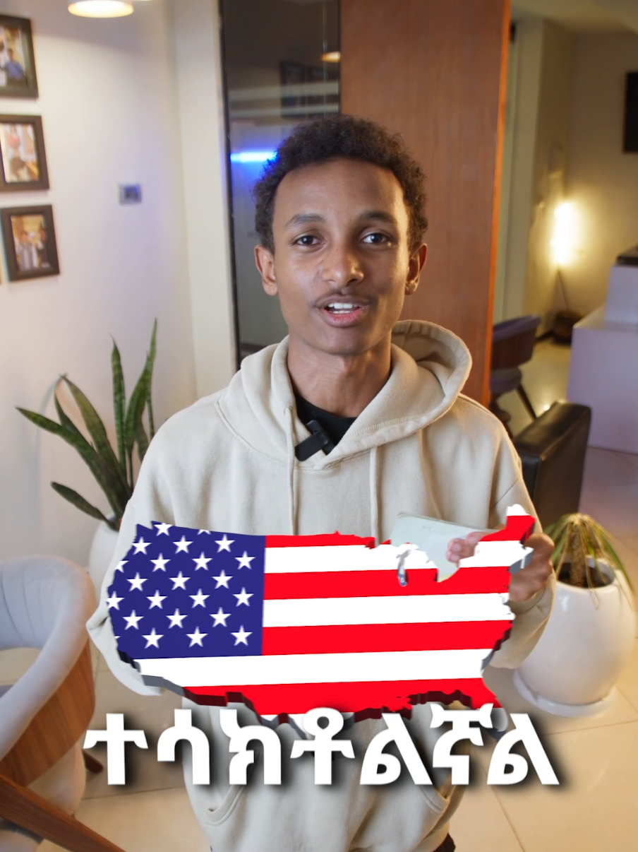 With us, your dreams of studying and moving to the US becomes a reality. #fyp #studyingabroad #visa #studyinusa #ethiopian_tik_tok🇪🇹🇪🇹🇪🇹🇪🇹 
