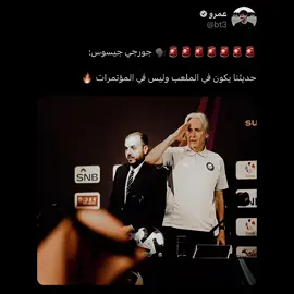 هل تثق بجيسوس ؟ #النصر #الاهلي #alnassr #cristianoronaldo #جيسوس @نادي النصر السعودي 
