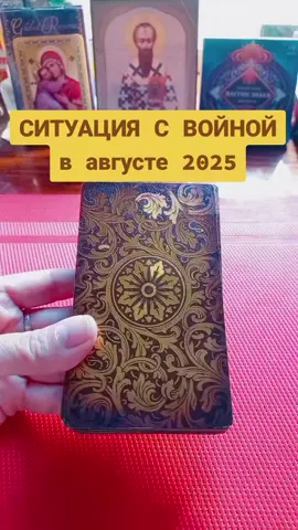 Смотрю 13й раз на ситуацию с войной в августе 2025, последний! #таро #tarot #ведьма #with #война #war #україна #бесплатно 