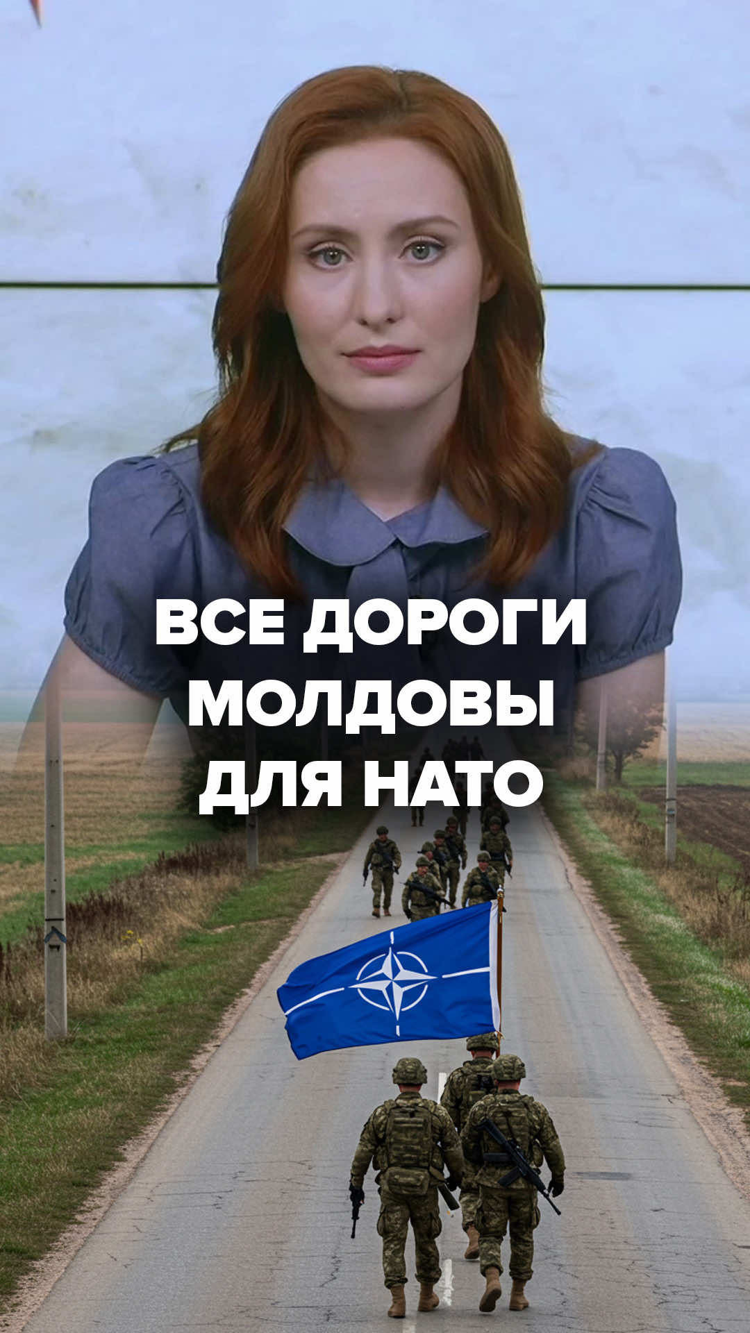 Все дороги Молдовы для НАТО