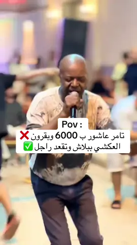 #تامر_عاشور #بهاء_سلطان 
