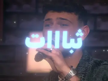 يا قلبي ثبات  #alshami @Al shami - الشامي 
