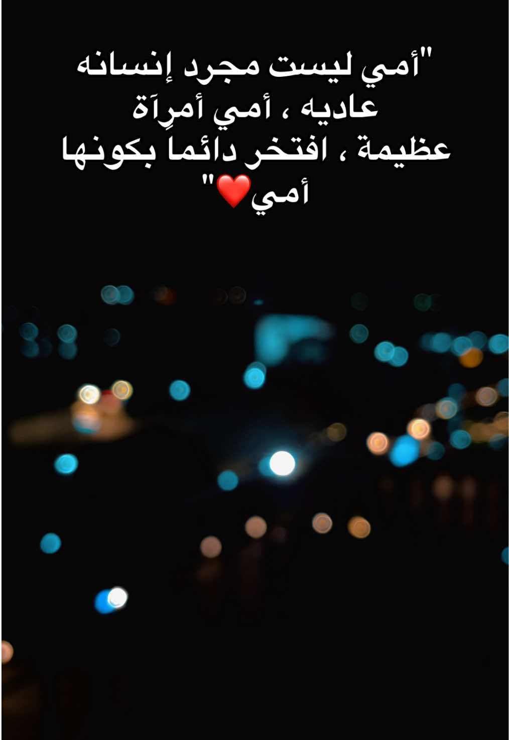 ربنا يخليكي ليا يا امي ❤️##fyp ##viral ##foryou ##foryoupage ##fypシ 