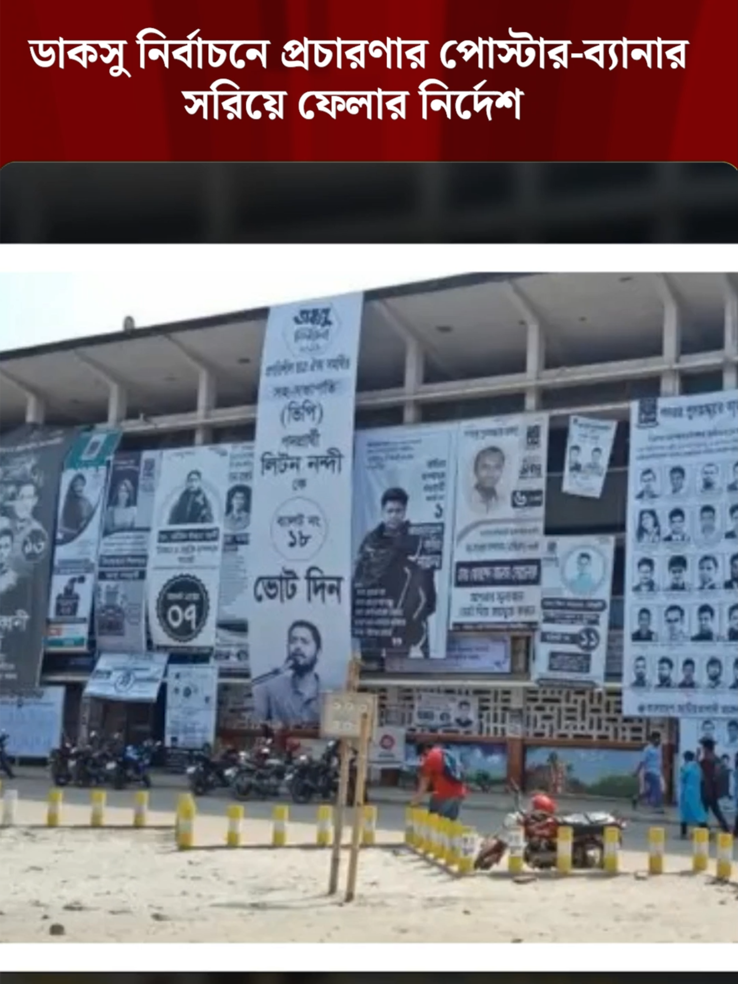 ডাকসু নির্বাচনে প্রচারণার পোস্টার-ব্যানার সরিয়ে ফেলার নির্দেশ #DACSU#DhakaUniversity#baner#PoliticalNews#dailynews#NewsUpdate#BangladeshTimes