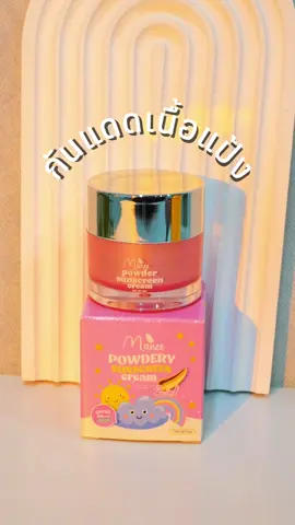 กันแดดเนื้อแป้งคุ้มมันกันน้ำกันเหงื่อ SPF50 PA+++ ##กันแดดเนื้อแป้ง##กันแดดมดซี่##คุมมันกันน้ํา##มดซี่อะบาระฮึ่ม