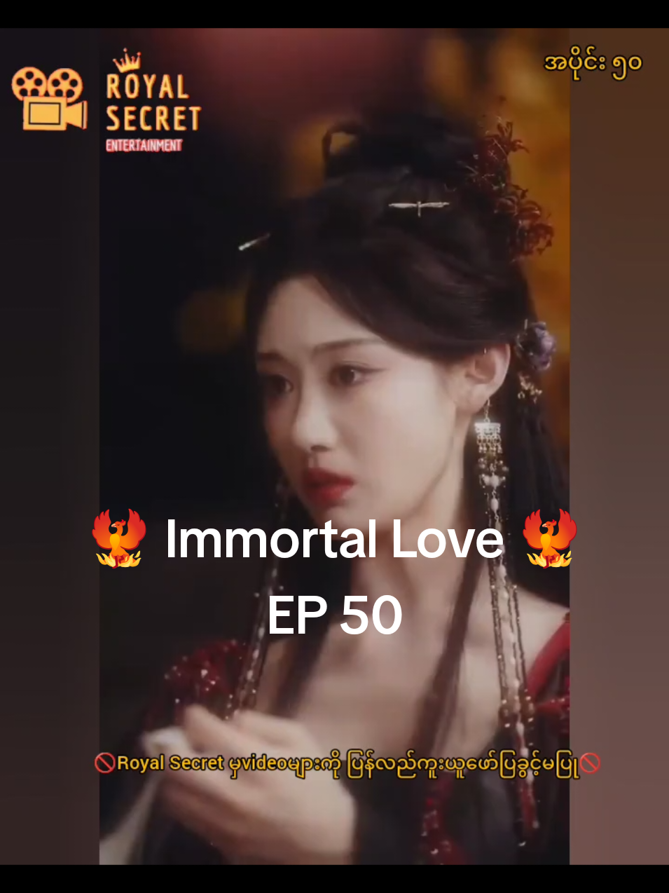 🐦‍🔥 Immortal Love 🐦‍🔥 EP 50  #royalsecret #telegramမှာစဆုံးရပါပြီ #immortallove #fyp 