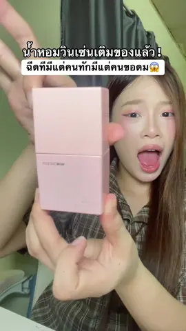 หอมมากก #tkชอบช้อป #น้ำหอม #น้ําหอมวินเซนด์ #windscent 