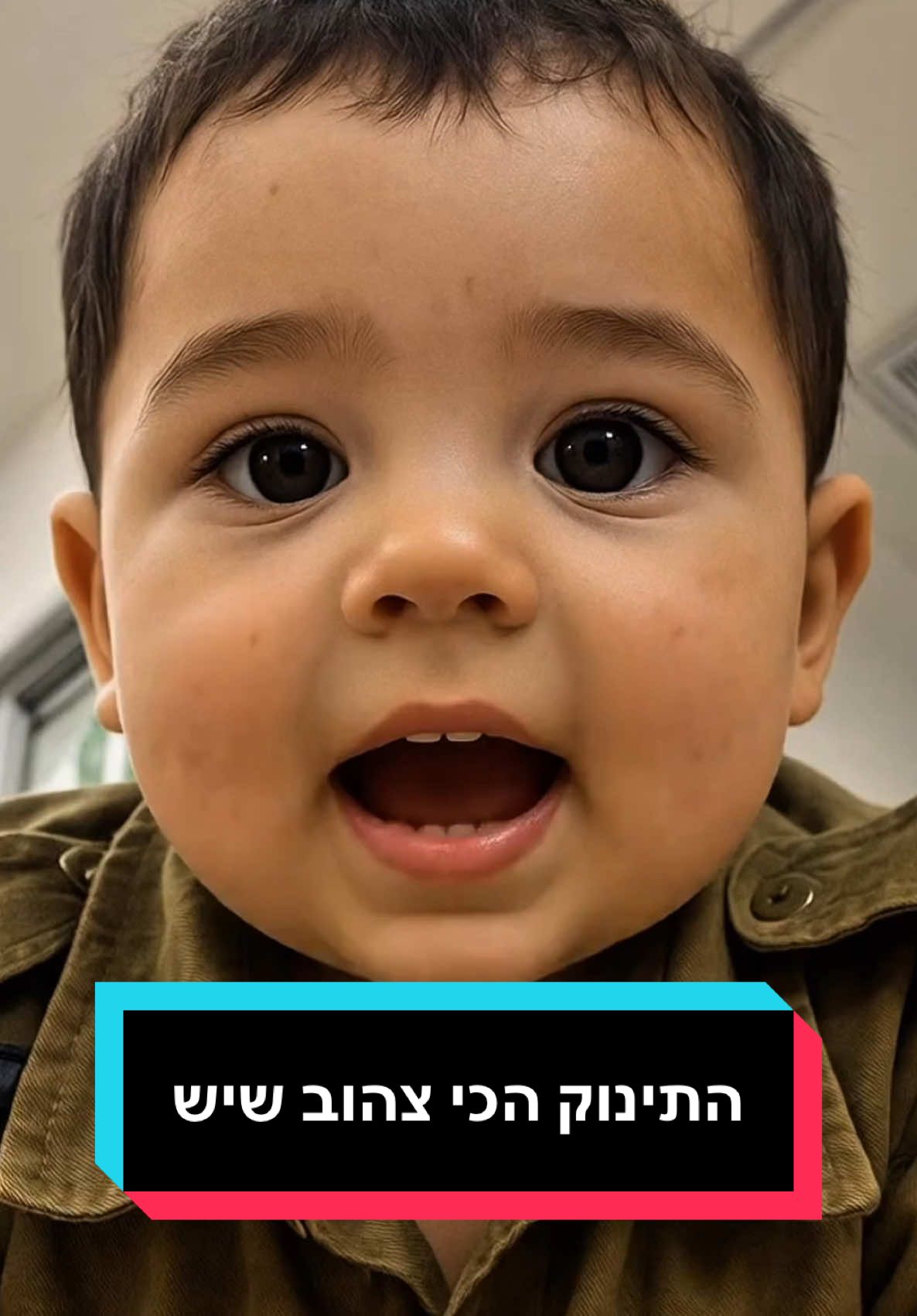 מודים שהוא הכי צעיר שראינו👶🏻 #צהל #תינוקותחמודים #בינהמלאכותית 