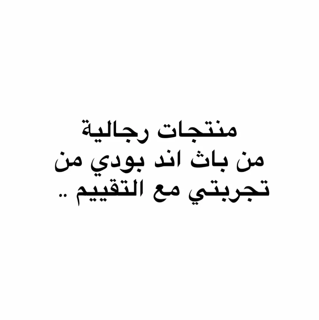 #عطور_رجاليه #اكسبلورexplore #fyp #عطور #باث_اند_بودي_ووركس 