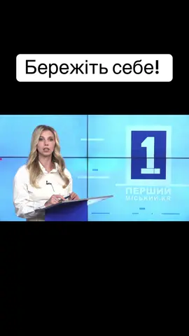 Бережіть себе 🫂 #кривийріг🇺🇦 #першийміський #новини #новиниукраїни #новиниукраїни 