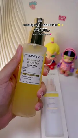 สเปรย์บูสผิวใส🍋💕 #skintific  #skintificradianceboosterserumspray  #สเปรย์ล็อคเมคอัพ  #skintificth  #รีวิวบิวตี้ 