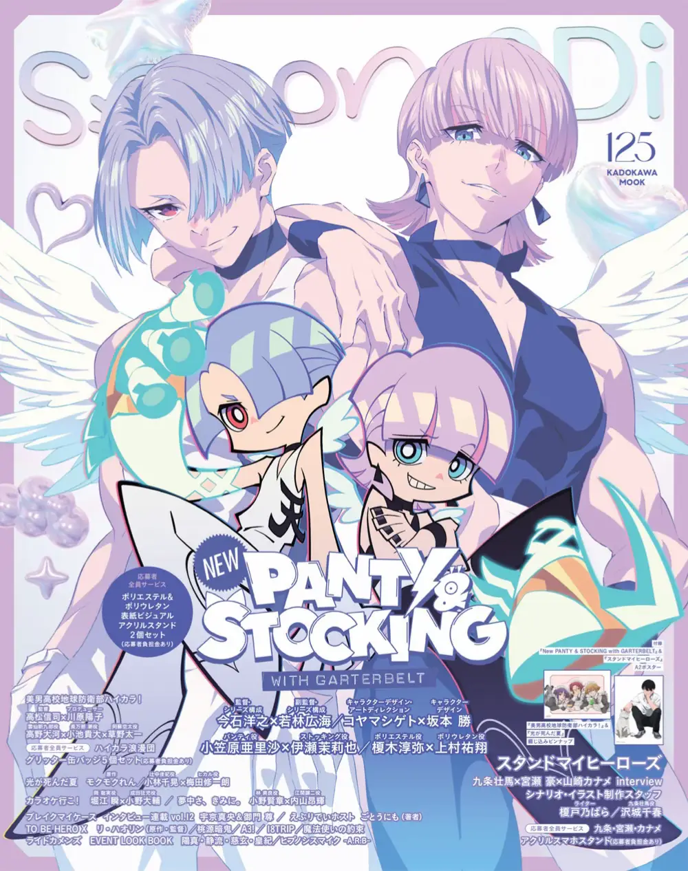 New PANTY & STOCKING with GARTERBELT 14P大特集⚡️！キャスト・スタッフによるインタビューが大ボリュームで掲載されておりますので、ぜひチェックしてくださいね💙 ✦表紙ビジュアルA2ポスター付録 ✦応募者全員サービス ポリエステル＆ポリウレタン アクリルスタンド2個セット (応募者負担金あり) #NewPSG #Newパンスト
