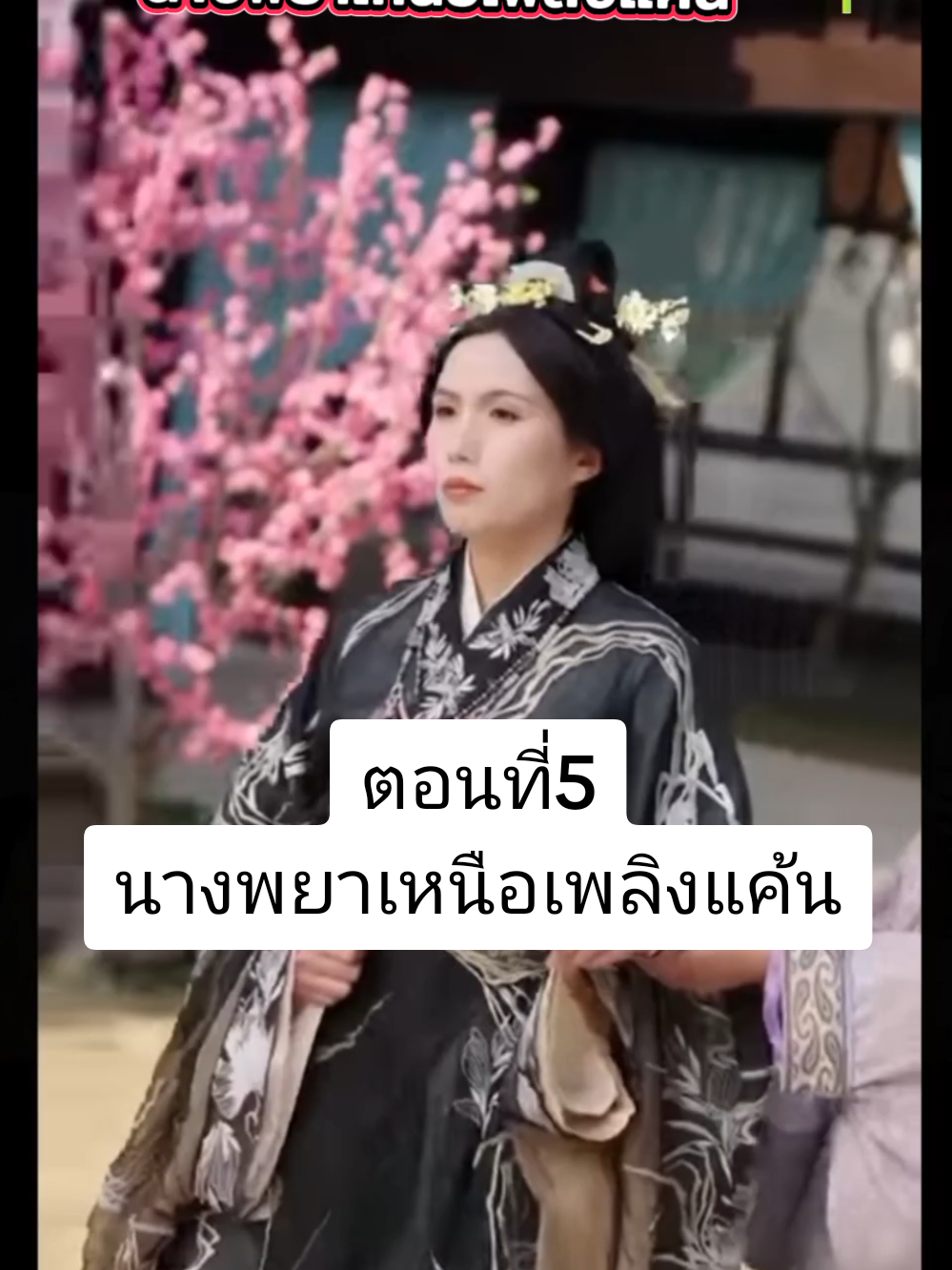 #ep5 :คิดว่าตัวเองทำสำเร็จ #นางพยาเหนือเพลิงแค้น #พากย์ไทย #เต็มเรื่อง #ทะลุมิติ #ซีรี่ย์จีน #ซีรี่ย์จีนย้อนยุค 