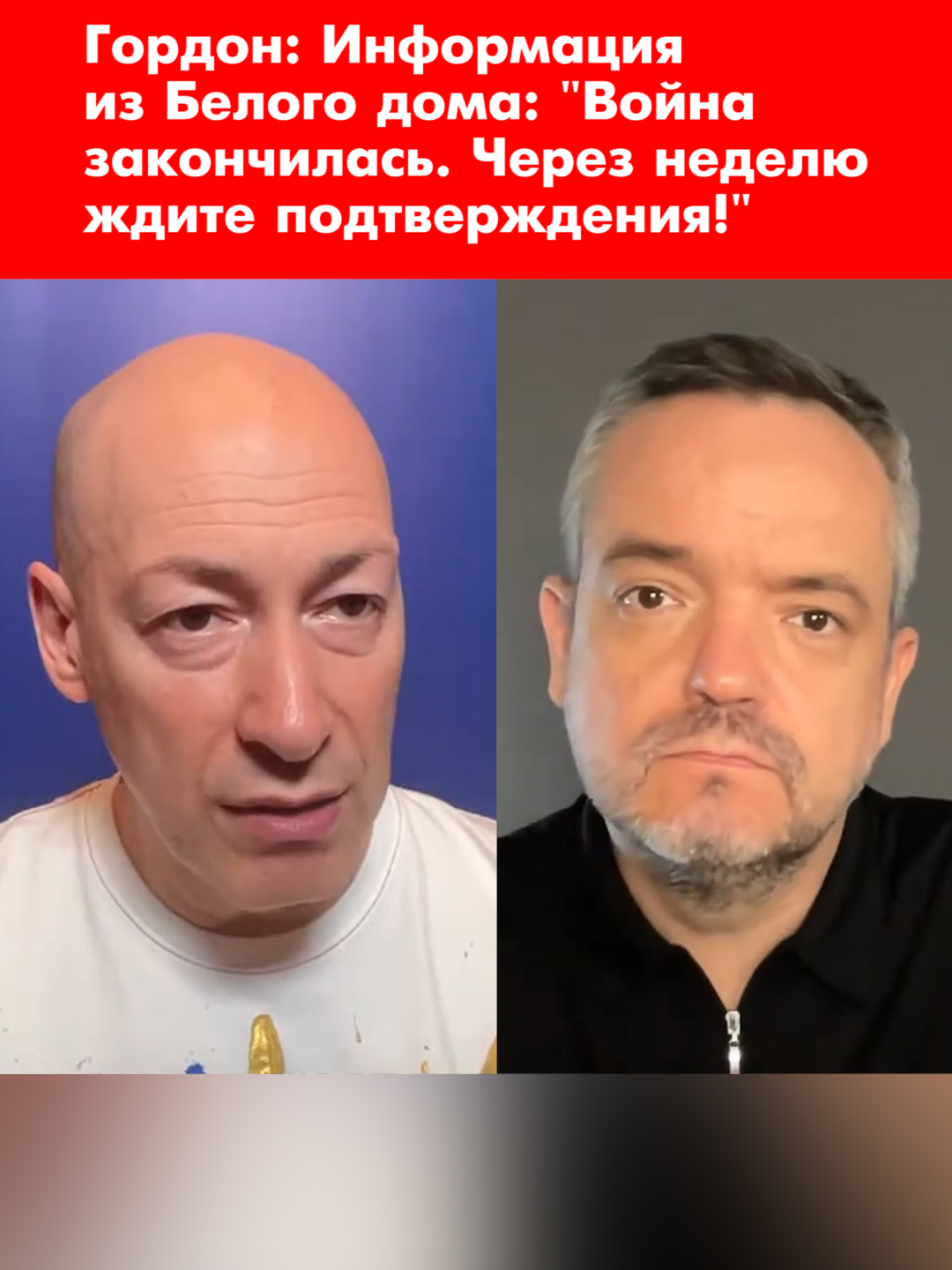 Никому не верьте! Ждем конкретных результатов 😐 #войнавукраине #війнавукраїні #украина #україна #українапереможе #путин #россия #конецвойны #сша #трамп #когдазакончитсявойна #война #гордон #дмитрийгордон
