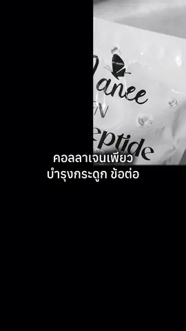 คอลลาเจนบำรุงกระดูกข้อต่อเล็บผิวผม ไม่มีแป้งไม่มีน้ำตาล ##คอลลาเจนเพียว##บํารุงกระดูกและข้อ##มดซี่อะบาระฮึ่ม