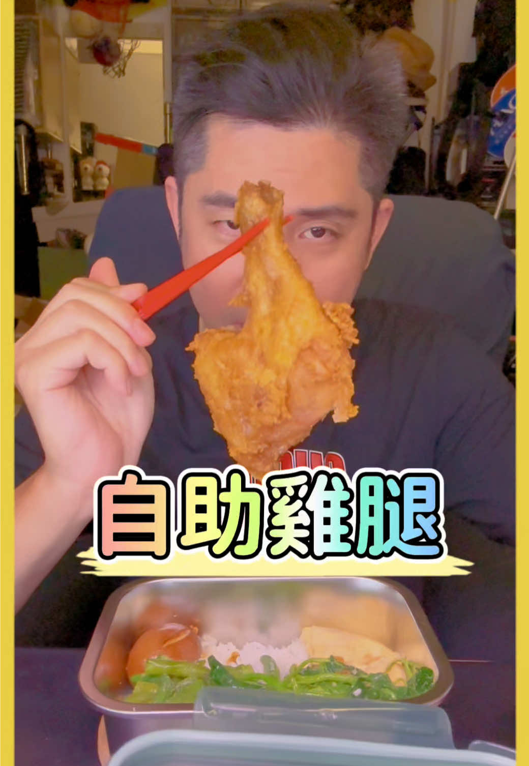大雞腿來了！網友不可置信的雞腿😁真香，雖然頭暈我還是要去夾自助餐來吃，吃光光啊 #嘉義 #興達自助餐 #來啦呷啦 #加一點costco胡椒鹽 #真冰涼 