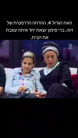 האח הגדול. #האחהגדול #פוריוישראל 
