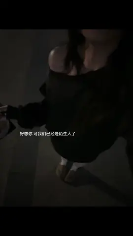 好想你 可我们已经是陌生人了#fyp #foryou #爱情 #xybca #我的 