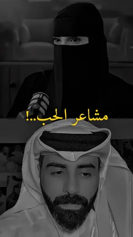 مشاعر الحب..🤍✨#ناصر_الوبير #عزة_الغامدي #الحب #اكسبلورexplore #foryou @ناصر الوبير 