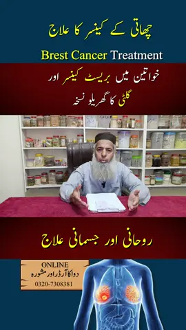 Breast Cancer ka Gharelu aur Rohani Ilaj || Natural Breast Cancer Treatment . . #breastcancer  #chestcancer  #breastcancertreatment #foryou  #hakeemsarwarjaved         