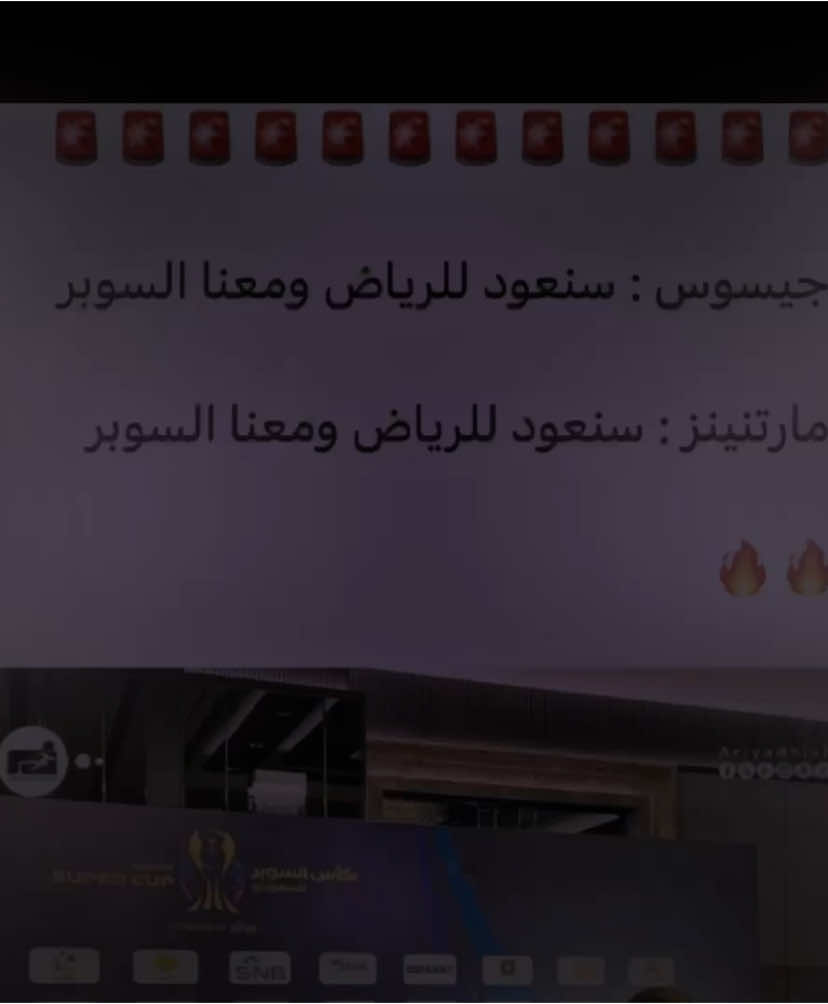 هذه ليلتهم لن يُفرطو فيها ابداً😨🏆🔥🔥! . . .  #النصر #كاس_السوبر_السعودي #النصر_الاهلي_الكلاسيكو 