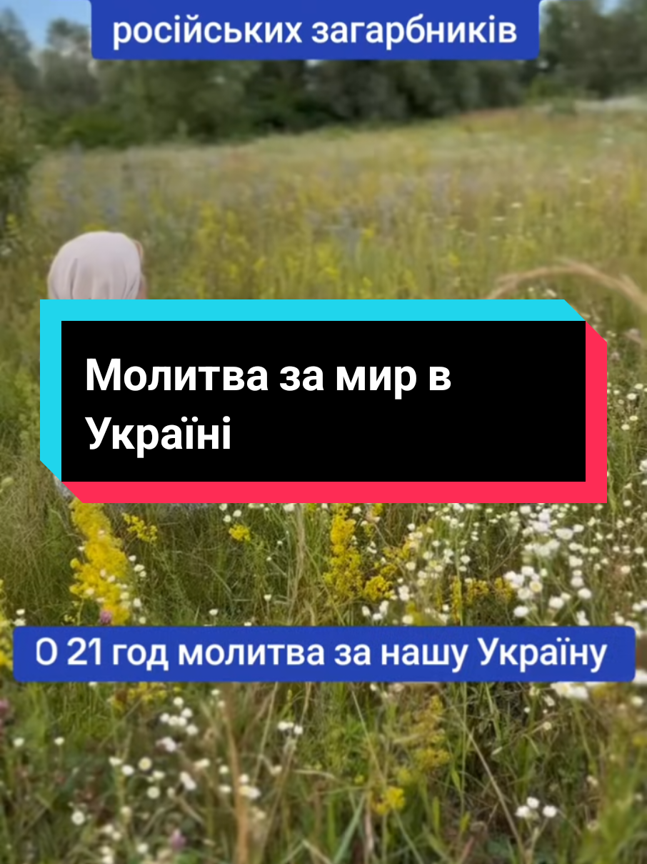 МОЛИТВА ЗА МИР В УКРАЇНІ  Всесильний Господи, почуй молитви дітей Твоїх, споглянь в час важких випробувань на державу нашу – Україну. Благослови та зміцни воїнів наших, владу, уряд та весь народ наш, які протистоять підступному російському агресору на землі, на морі та в повітрі. Правдолюбивий Господи, не дай ворогам знищити державу, народ та святині наші. Благаємо Тебе, даруй нам з іменем Твоїм перемогу і справедливий мир наблизь. Пошли грізного очільника небесного воїнства Твого – архістратига Михаїла, на допомогу мужнім захисникам нашим, щоб диявольські задуми агресора зруйнували вони та вберегли нашу Батьківщину-Україну. Твоє бо є, щоб милувати і спасати нас, Боже наш, і Тобі славу возсилаємо, Отцю, і Сину, і Святому Духу, нині і повсякчас і на віки віків. Амінь #молитва #захист #мир #україна #захисникиукраїни 