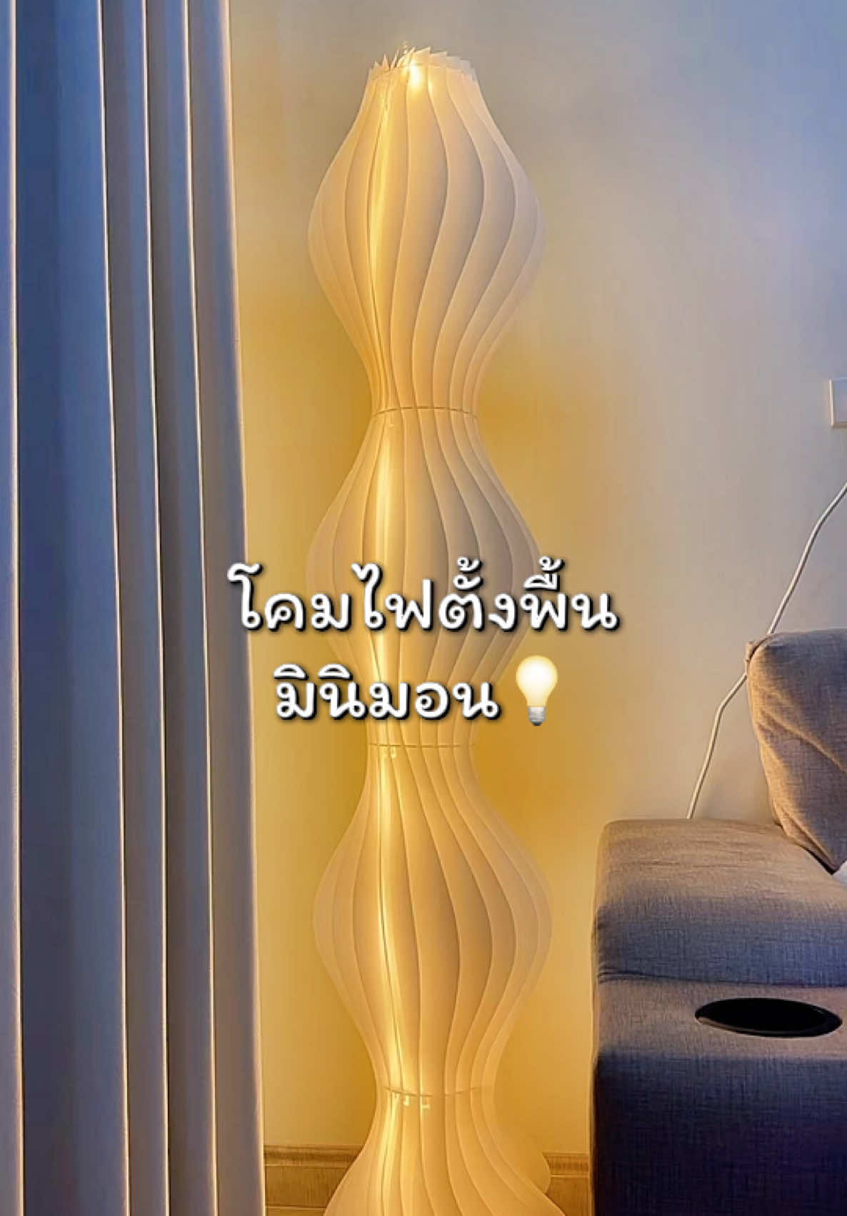โคมไฟตั้งพื้นปรับแสงได้ 3 ระดับสวยมากๆค่ะ💡 #โคมไฟตั้งพื้น #โคมไฟมินิมอล #โคมไฟแต่งห้อง #โคมไฟสวยๆ #แต่งบ้าน 